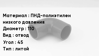 Отвод полиэтиленовый ПНД-полиэтилен низкого давления 110 отвод Угол:45 литой